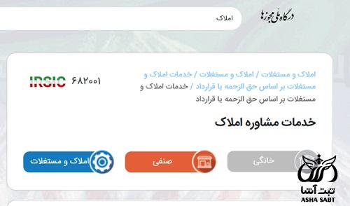 ثبت نام مجوز مشاور املاک اینترنتی